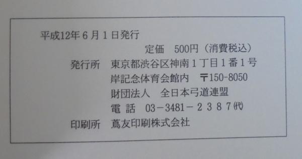 弓道教本第1〜4巻　等　まとめ売り 本 弓道 和弓 弓道教本（1巻～4巻） セット 全日本弓道連盟