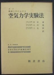 空気力学実験法 : 機械工学における