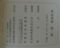 茶山詩話 : 北川勇講演録