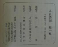茶山詩話 : 北川勇講演録
