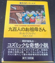 九百人のお祖母さん