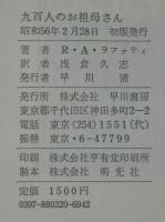九百人のお祖母さん