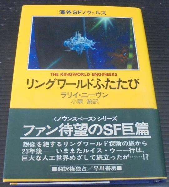 リングワールドふたたび ラリイ ニーヴン 著 小隅黎 訳 あじさい堂書店 古本 中古本 古書籍の通販は 日本の古本屋 日本の古本屋