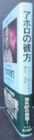 アポロの彼方