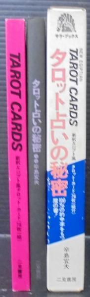 タロット占いの秘密(辛島宜夫 著) / 古本、中古本、古書籍の通販は