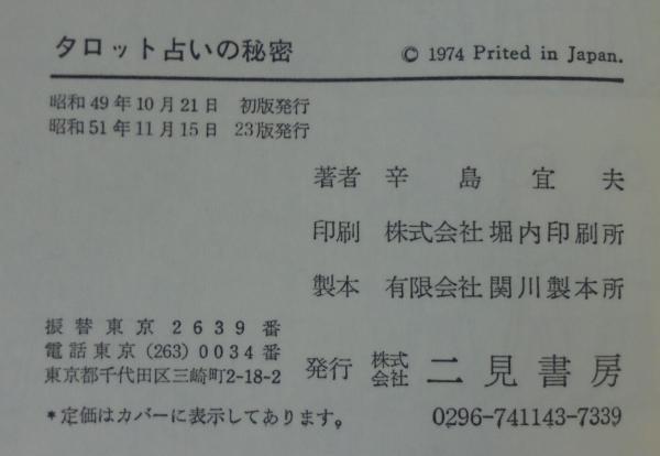 タロット占いの秘密(辛島宜夫 著) / 古本、中古本、古書籍の通販