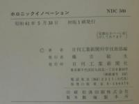ホロニックイノベーション