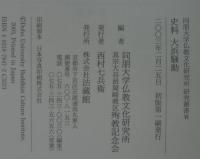 史料大浜騒動