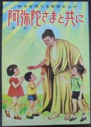 阿弥陀さまと共に < 幸せを育てる教育まんが > 改訂3版
