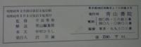 阿弥陀さまと共に < 幸せを育てる教育まんが > 改訂3版