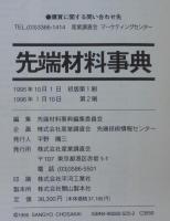 先端材料事典