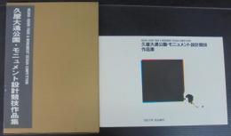 久屋大通公園・モニュメント設計競技作品集