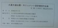 久屋大通公園・モニュメント設計競技作品集