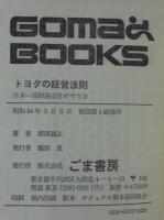 トヨタの経営法則