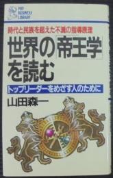 世界の「帝王学」を読む : トップリーダーをめざす人のために 時代と民族を超えた不滅の指導原理