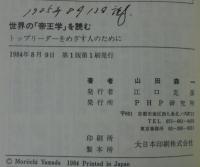 世界の「帝王学」を読む : トップリーダーをめざす人のために 時代と民族を超えた不滅の指導原理