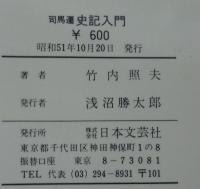 司馬遷史記入門 : 勝者と敗者の人間百科
