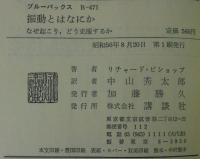 振動とはなにか : なぜ起こり、どう克服するか