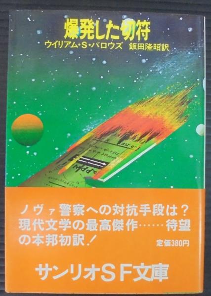 爆発した切符(ウイリアム・S.バロウズ 著 ; 飯田隆昭 訳) / 古本、中古