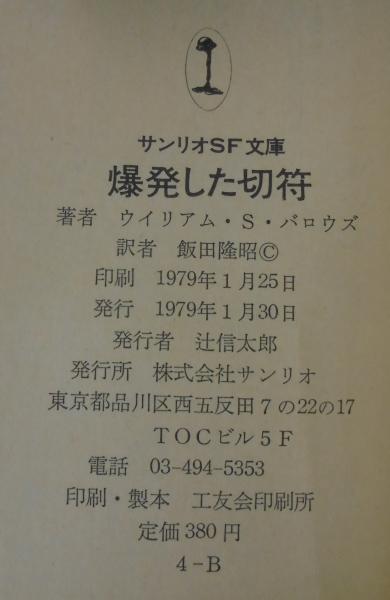 爆発した切符(ウイリアム・S.バロウズ 著 ; 飯田隆昭 訳) / 古本、中古