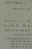 東欧SF傑作集
