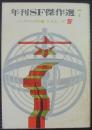 年刊SF傑作選 第7 ＜創元推理文庫＞