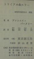 トライアル&エラー