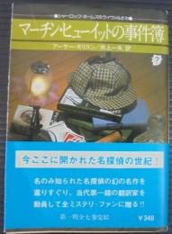 マーチン・ヒューイットの事件簿