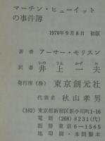 マーチン・ヒューイットの事件簿