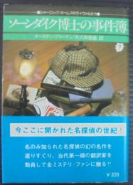 ソーンダイク博士の事件簿