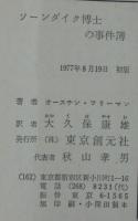 ソーンダイク博士の事件簿