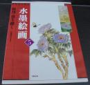 水墨絵画 5 (牡丹・雲を描く) ＜日本画の原点＞