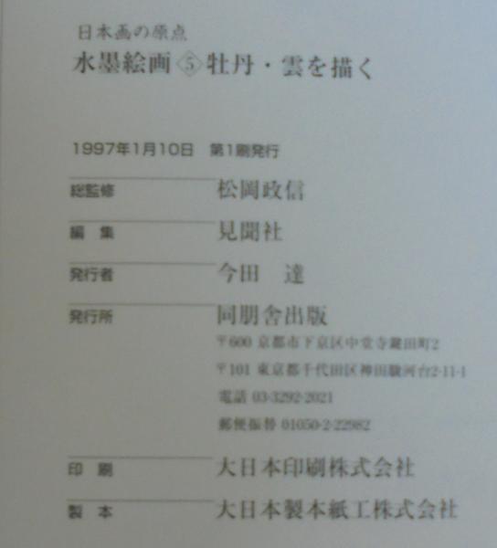 水墨絵画(松岡 政信【総監修】) / あじさい堂書店 / 古本、中古