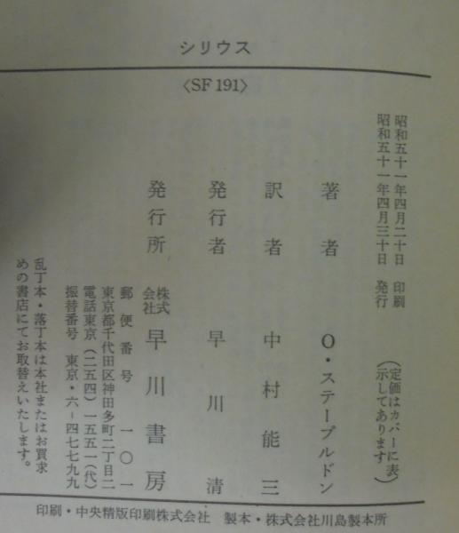 シリウス オラフ ステープルドン 著 中村能三 訳 古本 中古本 古書籍の通販は 日本の古本屋 日本の古本屋