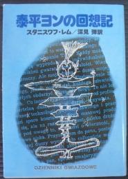 泰平ヨンの回想記