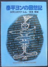 泰平ヨンの回想記