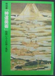 「神道美術」 : 絵画にみる信仰と風俗 : 特別展