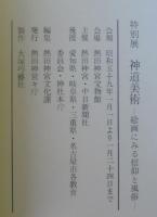 「神道美術」 : 絵画にみる信仰と風俗 : 特別展