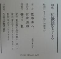 創作 和紙絵をつくる　別冊原寸大図案集つき