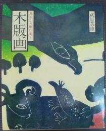 木版画　基本から創作まで