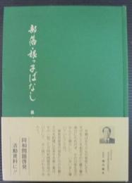 部落・根っ子ばなし