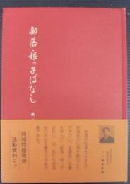 部落・根っ子ばなし