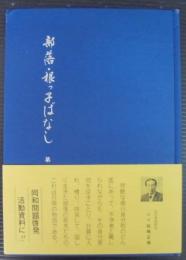 部落・根っ子ばなし