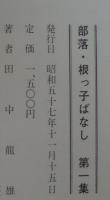部落・根っ子ばなし