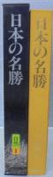 日本の名勝