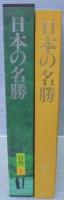 日本の名勝