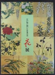 江戸期に開いた日本の美 : 花展