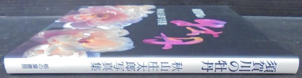 須賀川の牡丹 : 秋山庄太郎写真集(秋山庄太郎 著) / あじさい堂書店