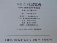 中国百花展覧會