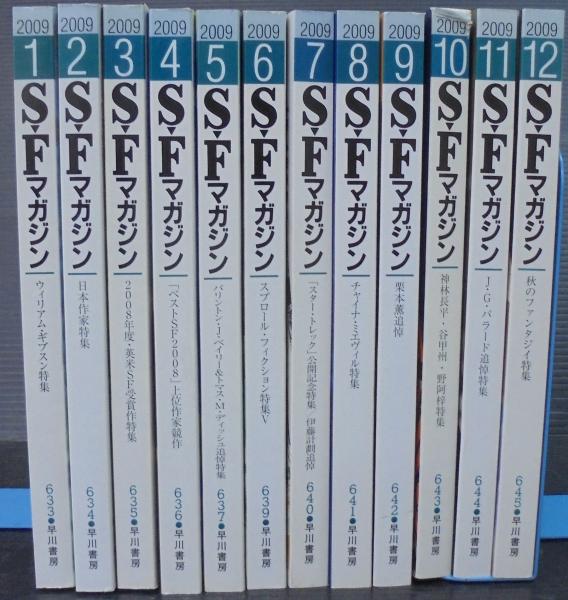 SFマガジン : 2009年1月号（№633）～12月号（№645） 計12冊